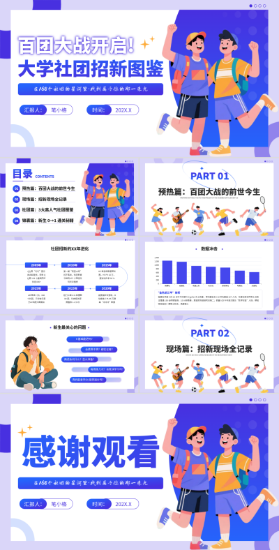 蓝紫色插画风百团大战纳新指南PPT 模板ID:772962
