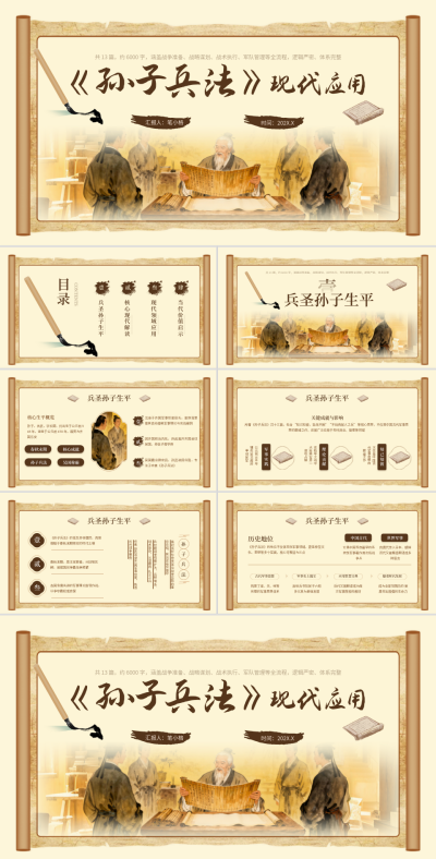 棕色中国风《孙子兵法》文学科普PPT 模板ID：772966