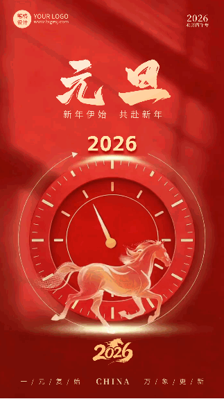 红色简约元旦祝福动态海报 模板ID：773005