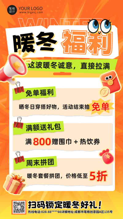 冬季电商福利活动海报 模板ID：773028