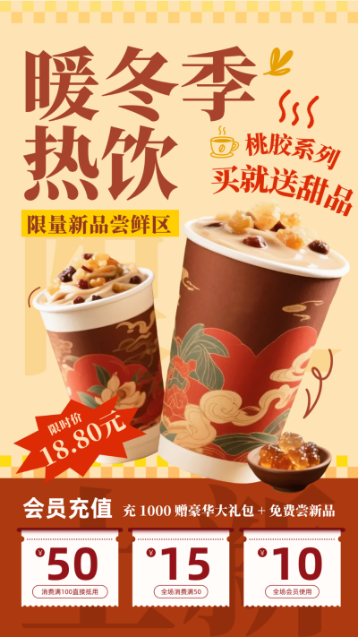 冬季热饮会员充值活动海报 模板ID:773031