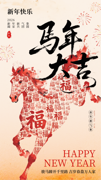马年创意新年祝福海报 模板ID：773033