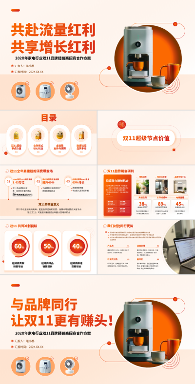 橙红色商务风双十一活动销售方案PPT 模板ID:773076