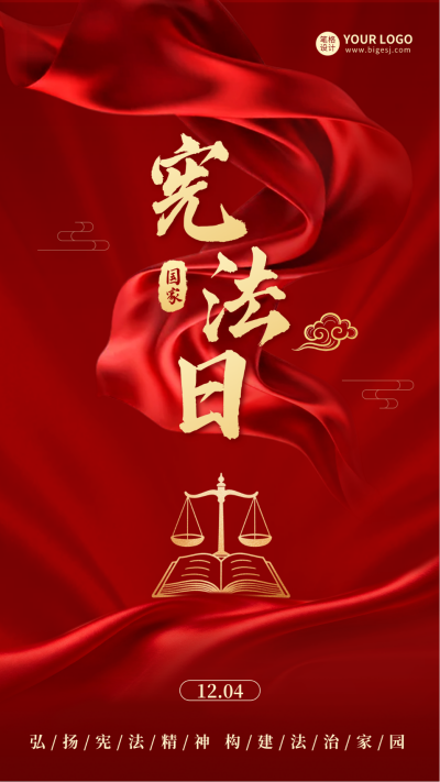 国家宪法日宣传红色海报 模板ID：773099