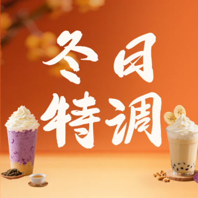 冬季热饮奶茶公众号次图 模板ID：773194