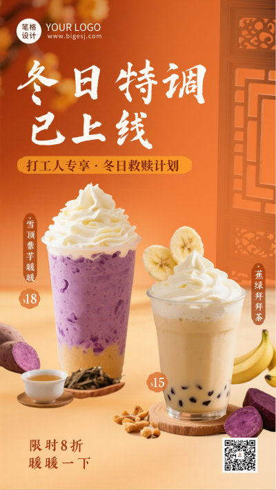 冬季热饮奶茶海报 模板ID：773196