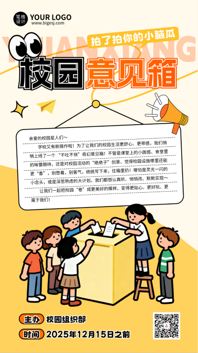 大学校园意见征集宣传海报 模板ID：773314
