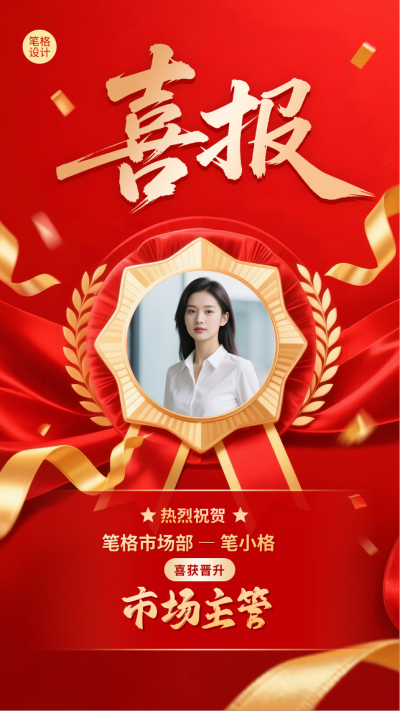岗位晋升喜报海报 模板ID:773377