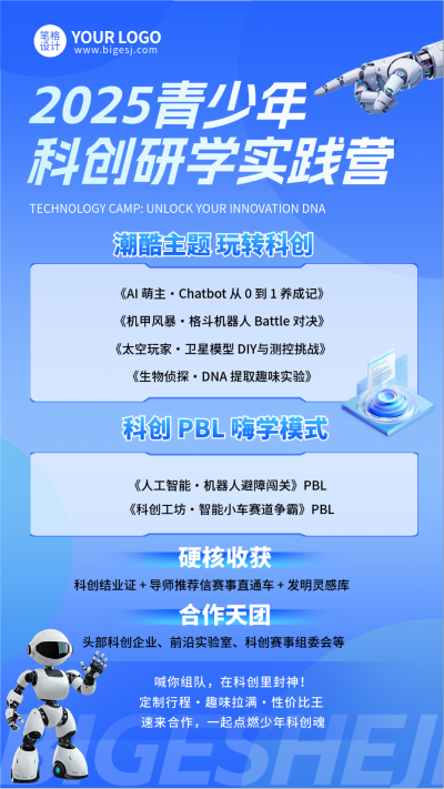 科技创新研学实践活动宣传海报 模板ID：773378