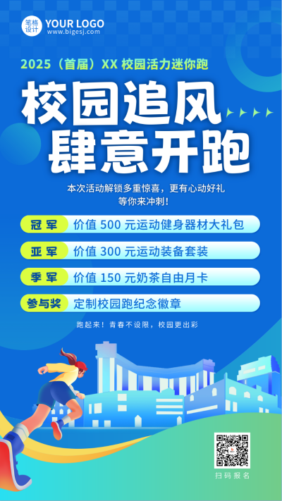 校园跑活动宣传海报 模板ID：773379