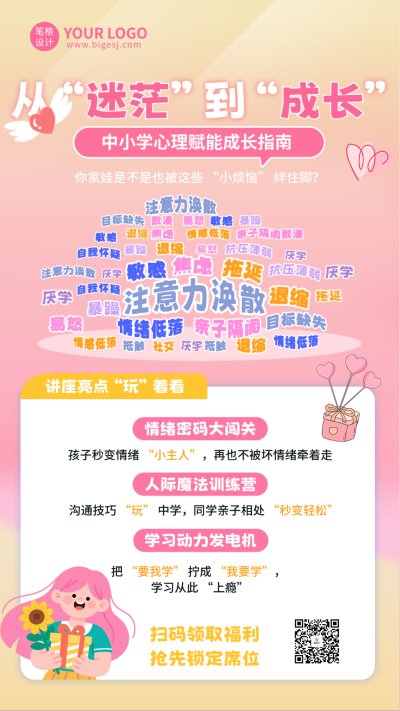 中小学心理教育讲座宣传海报 模板ID：773381