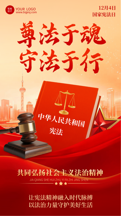 国家宪法日宣传海报 模板ID:773397