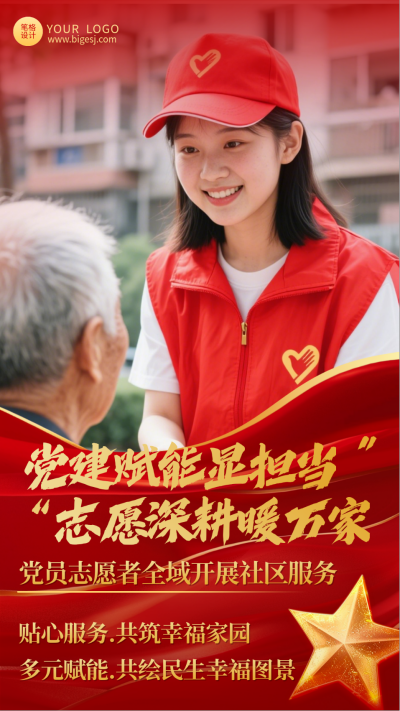 党建社区服务宣传海报 模板ID:773398