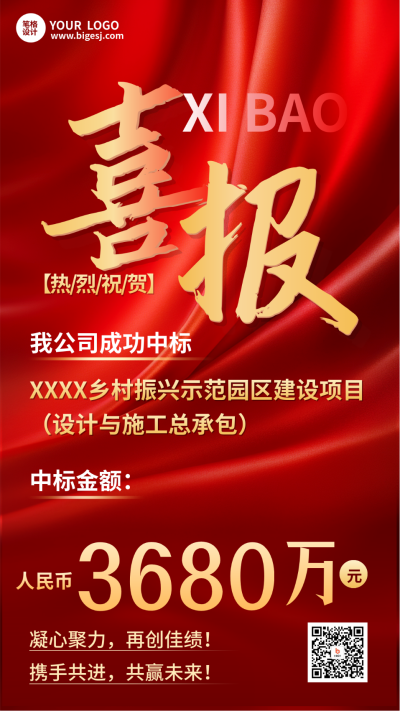 企业中标喜报海报 模板ID:773420