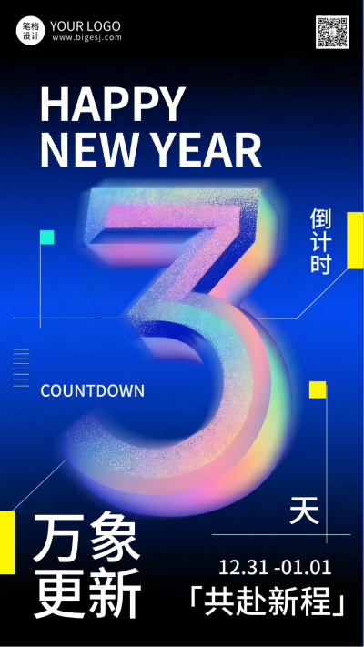 新年倒计时3天科技酷炫风海报 模板ID:773440
