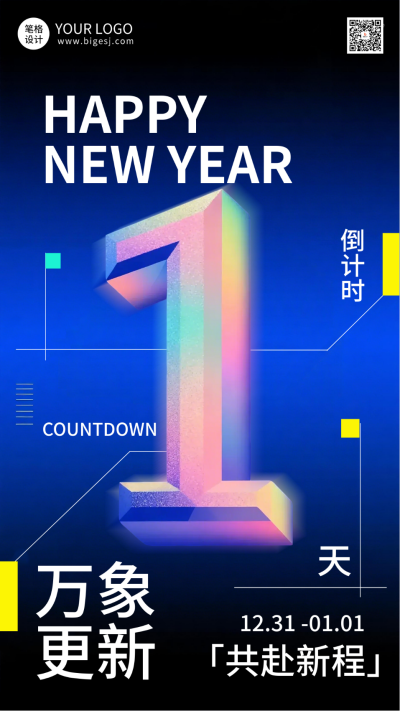 新年倒计时1天科技酷炫风海报 模板ID：773442