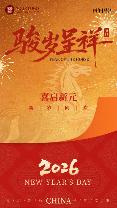 2026马年元旦节祝福简约宣传海报 模板ID：773446