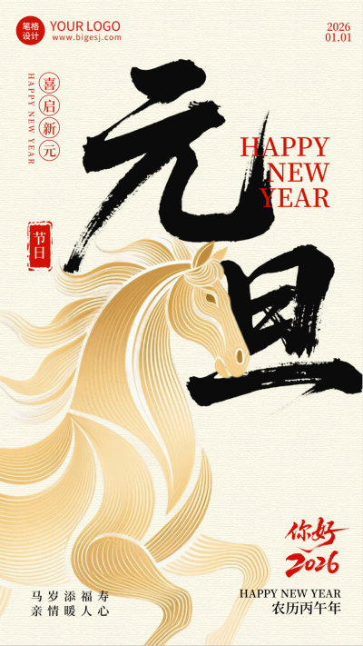 马年元旦节简约宣传海报 模板ID：773449