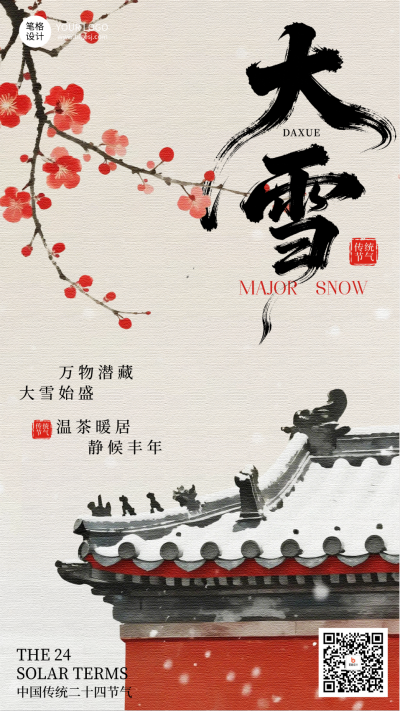 大雪节气梅花红墙手绘中国风祝福宣传海报 模板ID:773458