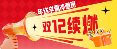 双十二教育培训促销活动公众号首图 模板ID:773534