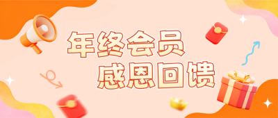 年终会员积分活动手机宣传公众号首图 模板ID：773560