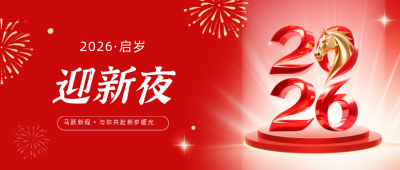 2026马年红色元旦节跨年公众号首图 模板ID：773566