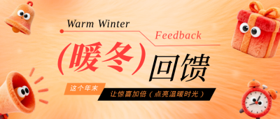 年终毛绒质感活动促销宣传公众号首图 模板ID：773580