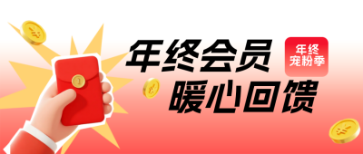3D立体年终促销活动宣传公众号首图 模板ID：773617