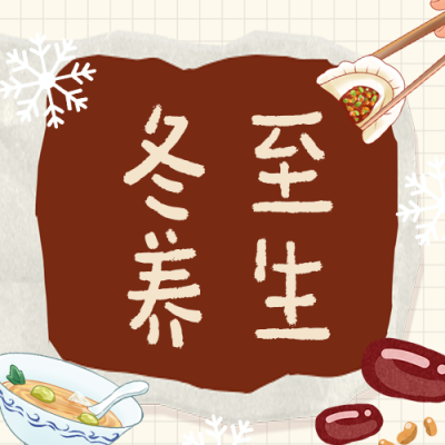 冬至养生指南知识科普插画风公众号次图 模板ID：773715