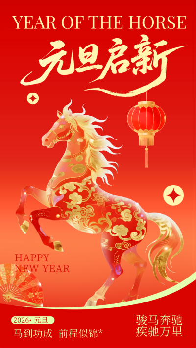 马年元旦节中国风喜庆祝福宣传海报 模板ID：773725