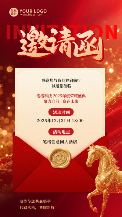 红色通用企业年会邀请函宣传海报 模板ID：773748