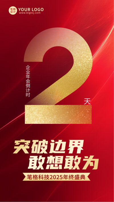 红色通用企业年会倒计时2宣传海报 模板ID:773750