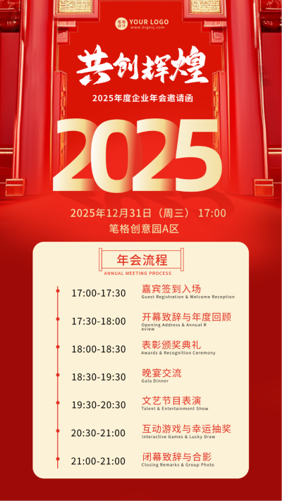 红色通用企业年会流程宣传海报 模板ID：773755