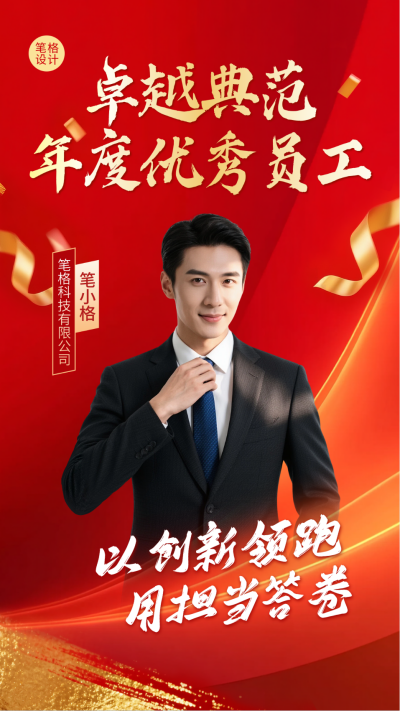 企业通用优秀员工年度表彰宣传海报 模板ID:773762