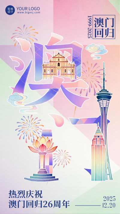 彩色拼贴澳门回归26周年祝福宣传海报 模板ID:773793