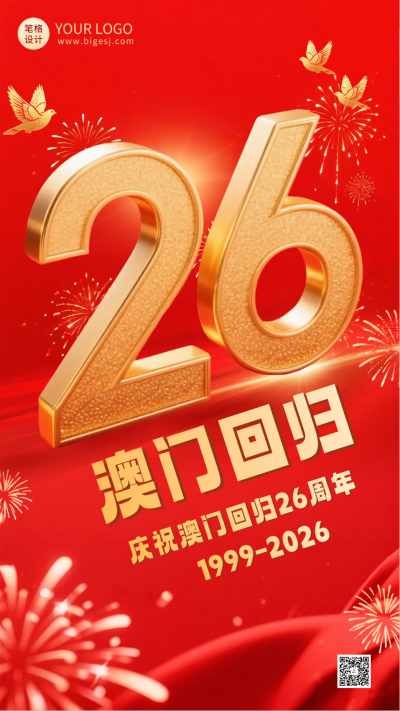 红色3D庆祝澳门回归26周年宣传海报 模板ID:773795