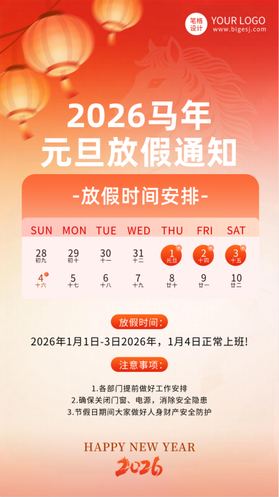 2026马年元旦放假通知宣传海报 模板ID：773802