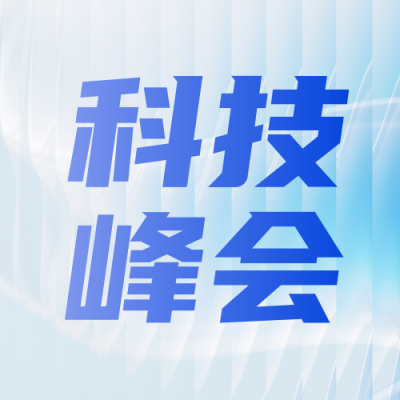 蓝色科技峰会宣传公众号次图 模板ID：773822