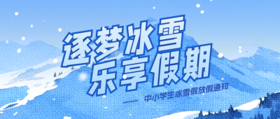 冰雪假放假通知公众号首图 模板ID:773847
