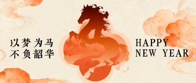 橙色水墨风元旦祝福公众号首图 模板ID：774008
