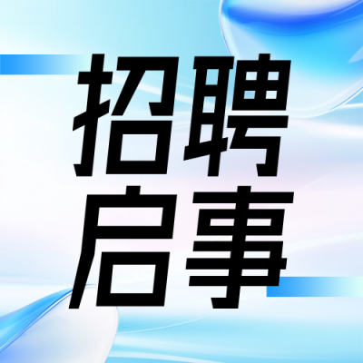 蓝色简约企业招聘公众号次图 模板ID：774018
