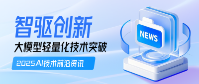 蓝色渐变科技新闻资讯公众号首图 模板ID：774023