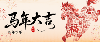 马年创意新年祝福公众号首图 模板ID：774041