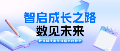 3D渐变科技教育课程宣传公众号首图 模板ID：774097