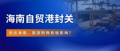 蓝色简约海南封关科普公众号首图 模板ID：774158