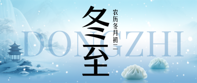冬至节气中国风祝福简约蓝色公众号首图 模板ID：774214