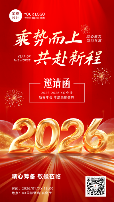 企业通用年会邀请函红色简约海报 模板ID：774228