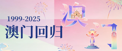 彩色拼贴澳门回归26周年祝福宣传公众号首图 模板ID：774260