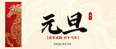 马年元旦节简约祝福宣传公众号首图 模板ID：774267