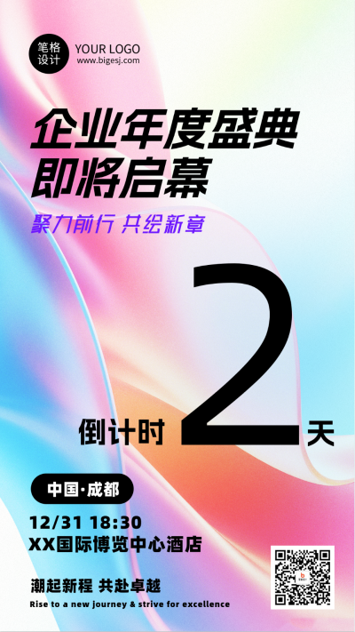 企业通用年会倒计时2天简约海报 模板ID:774283
